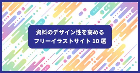 資料素材|ビジネス資料に使えるイラスト素材サイト10選（無料/商用利用。